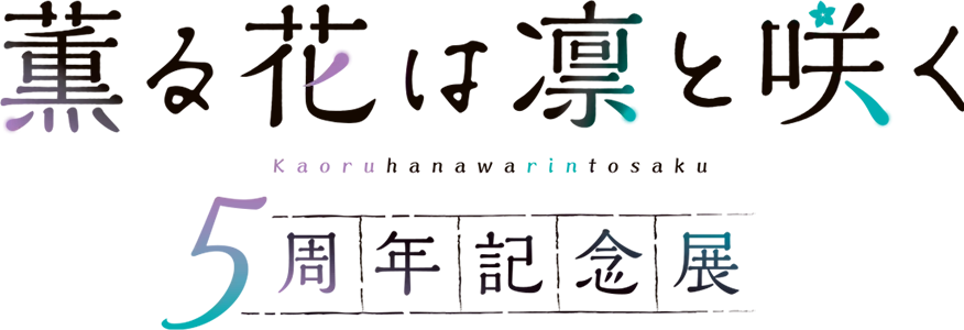 薫る花は凛と咲く 5周年記念展
