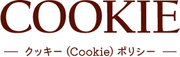 COOKIE クッキー(Cookie)ポリシー