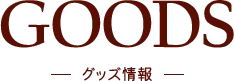 GOODS グッズ情報