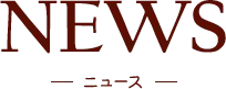NEWS ニュース