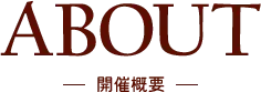 ABOUT 開催概要